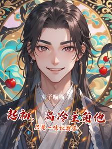 刷好感刷到顶后,我却魂散了