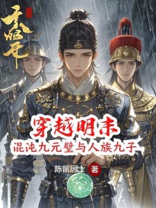 穿越明末:我从法场劫走袁崇焕