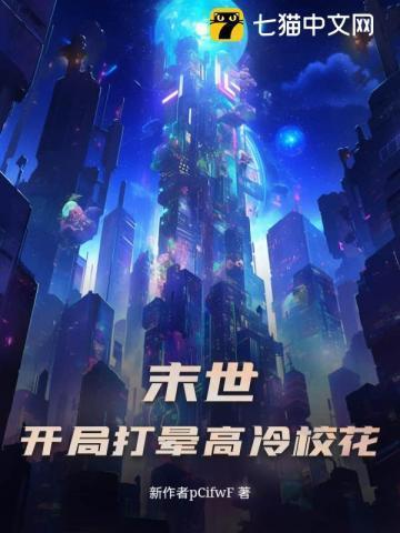 末世:开局打晕高冷校花