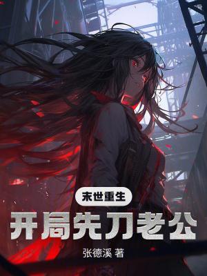 末世重生:开局先刀老公