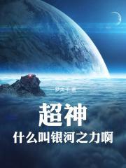超神:什么叫银河之力啊!