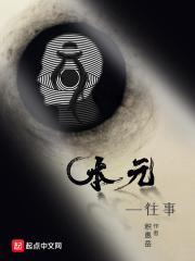 本元一往事