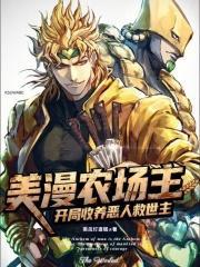 美漫农场主:开局收养恶人救世主