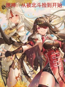 原神:从被北斗捡到开始