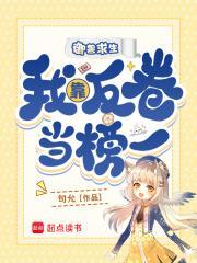 御兽求生,我靠反卷当榜一