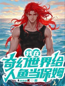 我在奇幻世界给人鱼当保姆