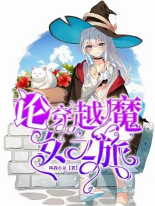 论穿越魔女之旅