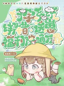 系统绑错人?崽崽万界疯狂整活