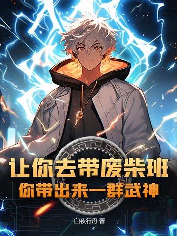 让你去带废柴班，你带出来一群武神？