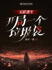 无限逃生,开局一个垃圾袋