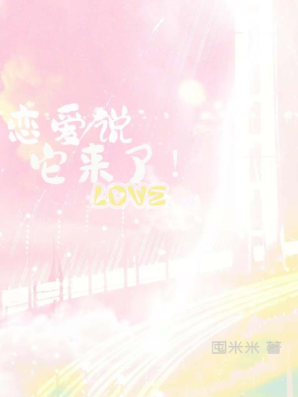 恋爱说它来了!