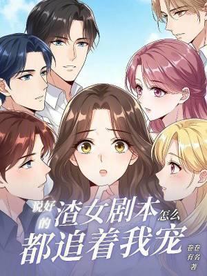 说好的渣女剧本,怎么都追着我宠