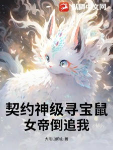 契约神级寻宝鼠,女帝倒追我