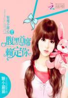 驱魔小甜心:腹黑首席赖定你