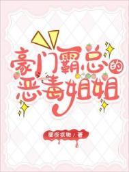 霸总的恶毒姐姐继承家业中