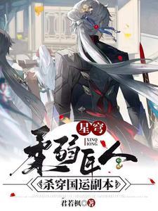 星穹:柔弱匠人杀穿国运副本