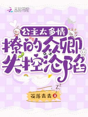 公主太多情，撩的众卿失控沦陷