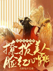 反派低声诱哄,撩拨美人脸红心跳