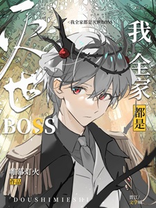 我全家都是灭世BOSS