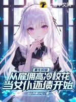 重生校园:从雇佣高冷校花当女仆还债开始