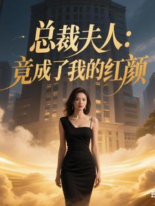 总裁夫人:竟成了我的红颜
