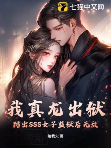 我真龙出狱,踏出SSS女子监狱后无敌