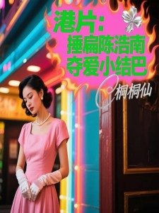 港片:捶扁陈浩南,夺爱小结巴