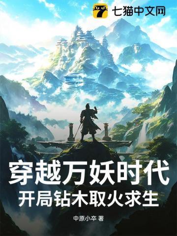 穿越万妖时代,开局钻木取火求生!