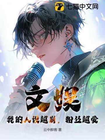 文娱:我的人设越崩,粉丝越爱