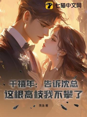 千禧年:告诉沈总,这根高枝我不攀了!