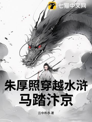 朱厚照穿越水浒,马踏汴京