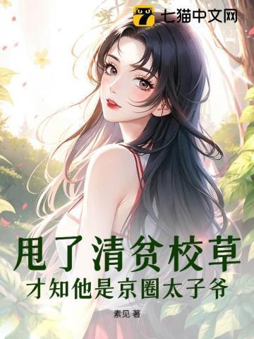 甩了清贫校草,才知他是京圈太子爷