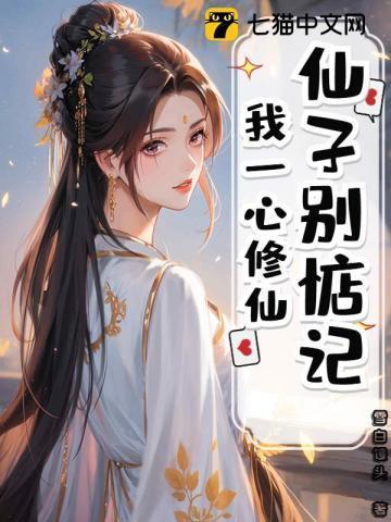 仙子别惦记,我一心修仙