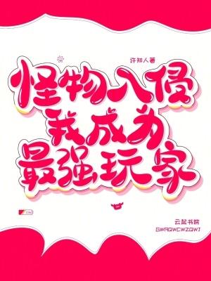 怪物入侵,我成为最强玩家