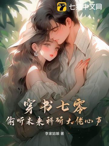 穿书七零，偷听未来科研大佬心声