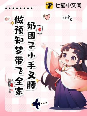 奶团子小手叉腰,做预知梦带飞全家