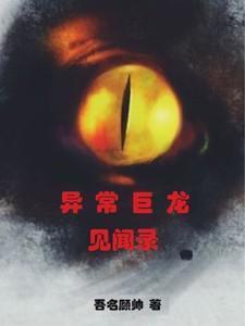 异常巨龙见闻录