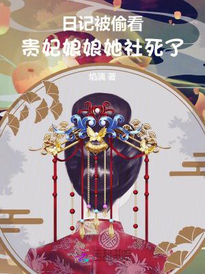 日记被偷看，贵妃娘娘她社死了！
