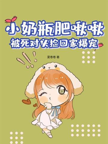 小奶瓶肥啾啾,被死对头捡回家爆宠