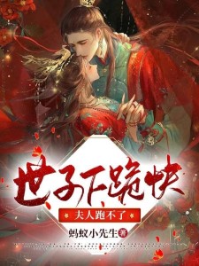 世子下跪快,夫人跑不了