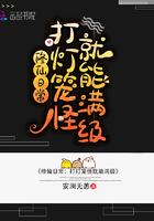 修仙日常:打灯笼怪就能满级