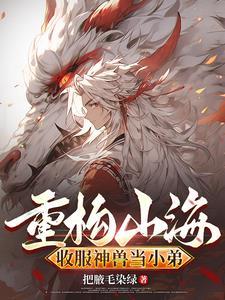 缘起山海:拐个狐狸当男友