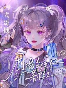 团播台柱子暑假工,大哥他超爱