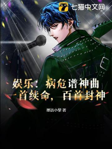 娱乐:病危谱神曲?一首续命,百首封神