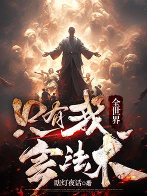 全世界,只有我会法术
