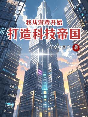 我从游戏开始，打造科技帝国