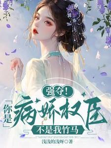 强夺！你是病娇权臣，不是我竹马