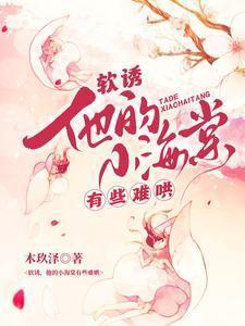 软诱!他的小海棠有些难哄