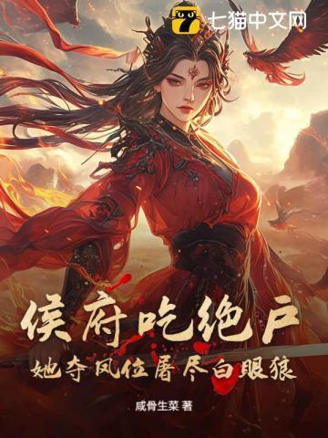 侯府吃绝户?她夺凤位屠尽白眼狼