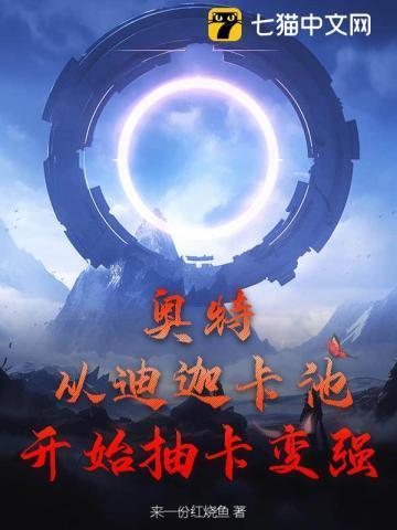 奥特:从迪迦卡池开始抽卡变强!